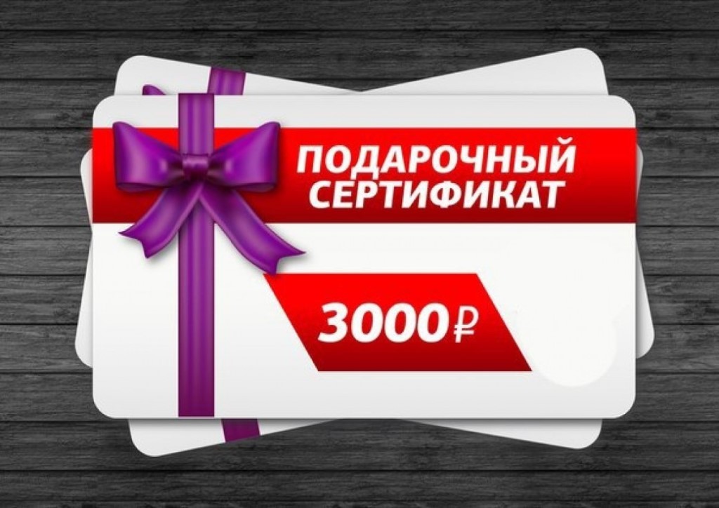 <span style="font-weight: bold;">Сертификат на 3000 рублей</span>